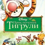 Приключения Тигрули (2000)