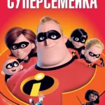 Суперсемейка (2004)